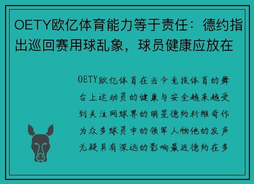 OETY欧亿体育能力等于责任：德约指出巡回赛用球乱象，球员健康应放在首位