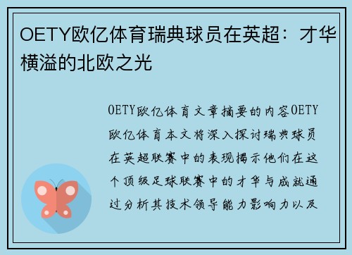 OETY欧亿体育瑞典球员在英超：才华横溢的北欧之光