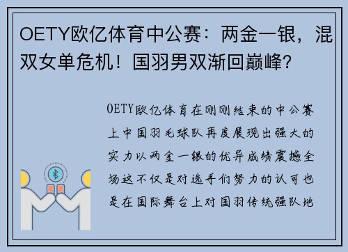 OETY欧亿体育中公赛：两金一银，混双女单危机！国羽男双渐回巅峰？