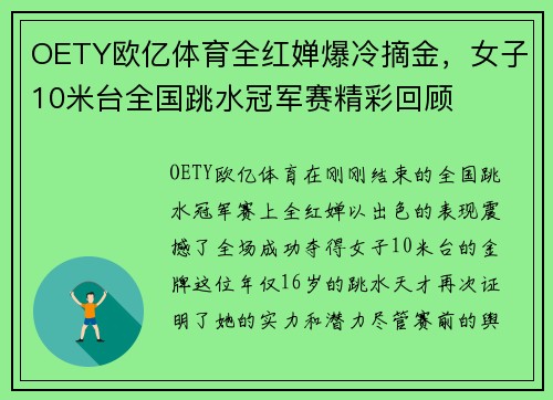 OETY欧亿体育全红婵爆冷摘金，女子10米台全国跳水冠军赛精彩回顾