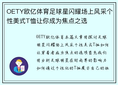 OETY欧亿体育足球星闪耀场上风采个性美式T恤让你成为焦点之选