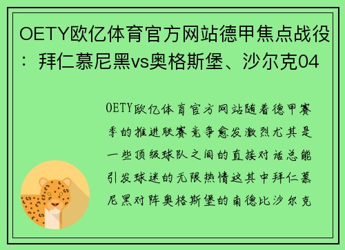 OETY欧亿体育官方网站德甲焦点战役：拜仁慕尼黑vs奥格斯堡、沙尔克04vs多特蒙德、莱比锡红牛vs！ - 副本