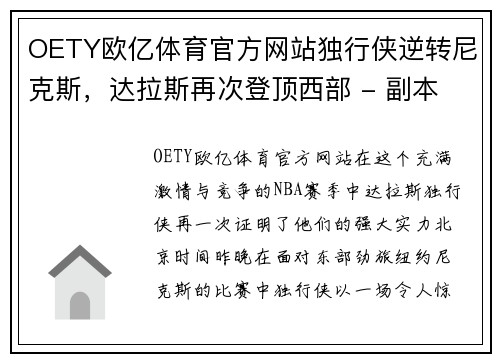 OETY欧亿体育官方网站独行侠逆转尼克斯，达拉斯再次登顶西部 - 副本