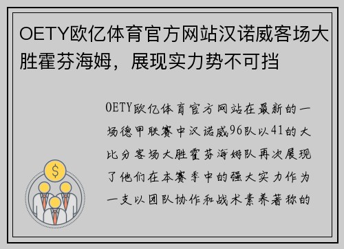 OETY欧亿体育官方网站汉诺威客场大胜霍芬海姆，展现实力势不可挡