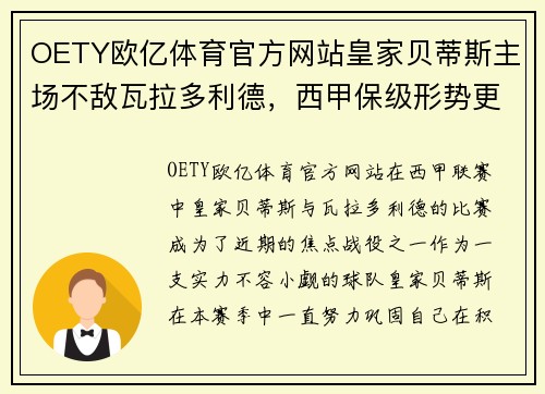 OETY欧亿体育官方网站皇家贝蒂斯主场不敌瓦拉多利德，西甲保级形势更加激烈