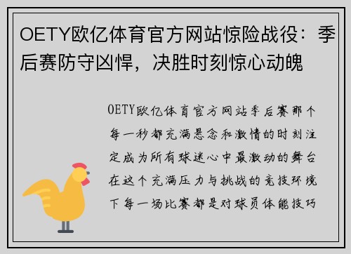 OETY欧亿体育官方网站惊险战役：季后赛防守凶悍，决胜时刻惊心动魄