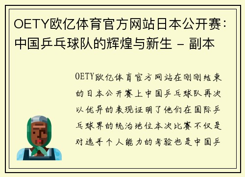 OETY欧亿体育官方网站日本公开赛：中国乒乓球队的辉煌与新生 - 副本