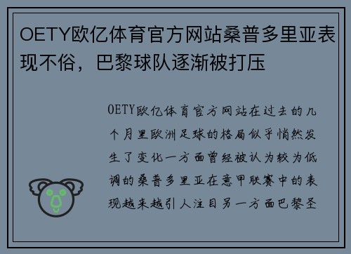 OETY欧亿体育官方网站桑普多里亚表现不俗，巴黎球队逐渐被打压