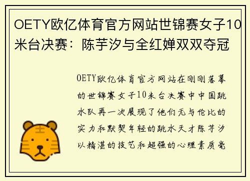 OETY欧亿体育官方网站世锦赛女子10米台决赛：陈芋汐与全红婵双双夺冠！