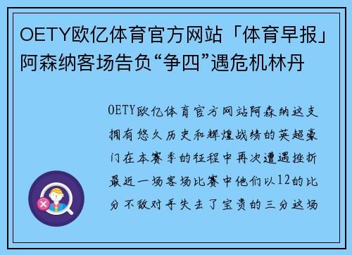 OETY欧亿体育官方网站「体育早报」阿森纳客场告负“争四”遇危机林丹大马赛王 - 副本