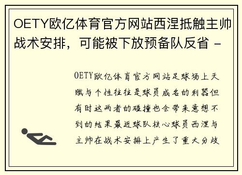 OETY欧亿体育官方网站西涅抵触主帅战术安排，可能被下放预备队反省 - 副本