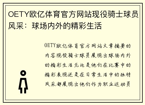 OETY欧亿体育官方网站现役骑士球员风采：球场内外的精彩生活