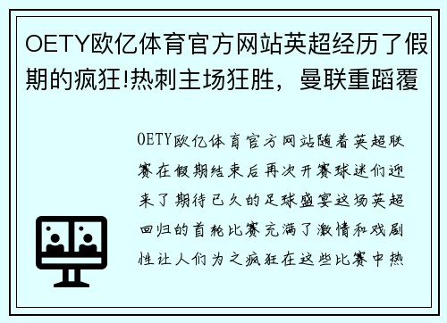 OETY欧亿体育官方网站英超经历了假期的疯狂!热刺主场狂胜，曼联重蹈覆辙，利物浦大胜曼城！