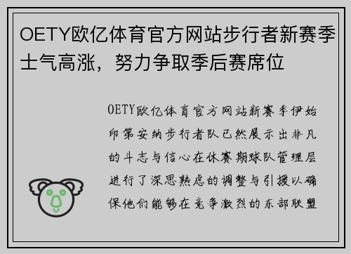 OETY欧亿体育官方网站步行者新赛季士气高涨，努力争取季后赛席位