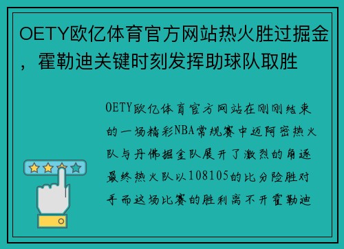 OETY欧亿体育官方网站热火胜过掘金，霍勒迪关键时刻发挥助球队取胜