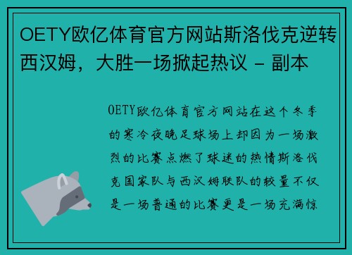 OETY欧亿体育官方网站斯洛伐克逆转西汉姆，大胜一场掀起热议 - 副本