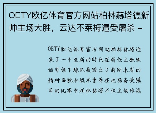 OETY欧亿体育官方网站柏林赫塔德新帅主场大胜，云达不莱梅遭受屠杀 - 副本