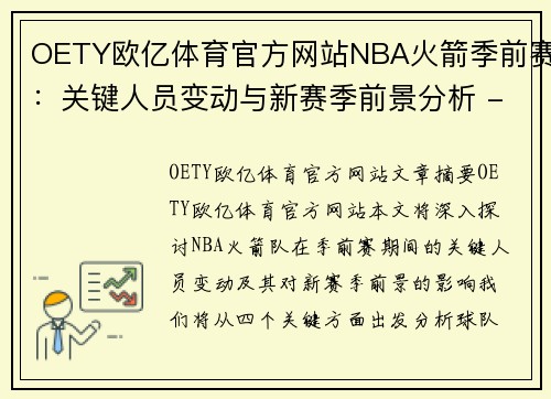 OETY欧亿体育官方网站NBA火箭季前赛：关键人员变动与新赛季前景分析 - 副本