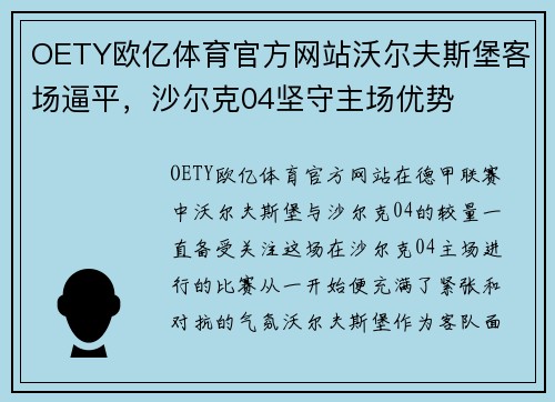 OETY欧亿体育官方网站沃尔夫斯堡客场逼平，沙尔克04坚守主场优势