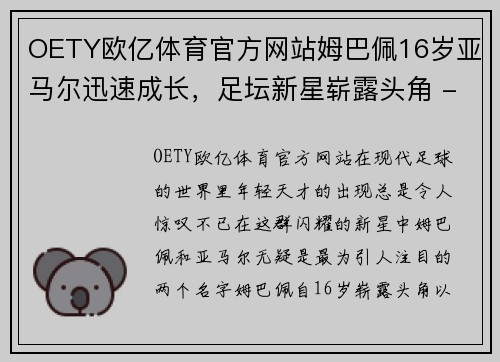 OETY欧亿体育官方网站姆巴佩16岁亚马尔迅速成长，足坛新星崭露头角 - 副本